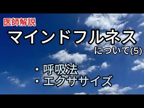 マインドフルネスについて(5) マインドフルネスが日常生活の多くの場面で役立つ理由や、具体的な実践法について解説します