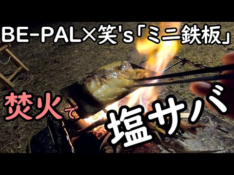 バックパックキャンプの練習①ミニ鉄板で塩サバ