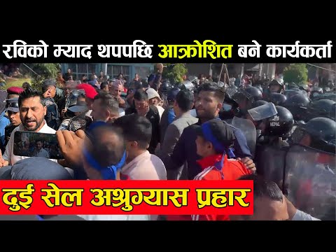 रविको म्याद थपपछि झनै आक्रोशित बने कार्यकर्ता || Rabi lamichhane