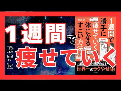 脂肪肝を改善して自然に痩せる！最強のダイエットメソッド5選｜おすすめ本紹介・要約チャンネル １週間で勝手に痩せていく体になるすごい方法【栗原 毅 著】