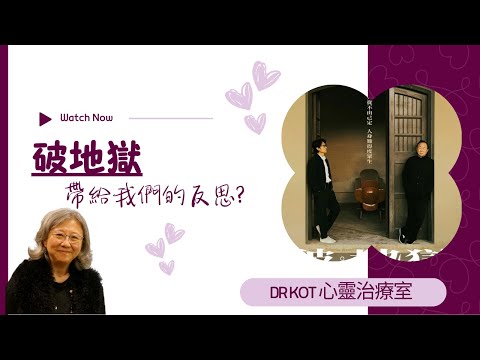 |粵|破地獄- 帶給我們的反思? #破地獄 #地獄 #死亡 #殯儀 #反思 #傳統