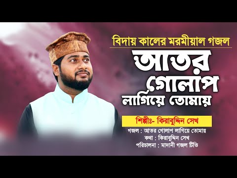 শেষ বিদায়ের ক্ষণে কি কি ঘটবে গজলটি শুনুন | আতর গোলাপ লাগিয়ে তোমায় | Ator Golap Lagiye Tomay | Gojol