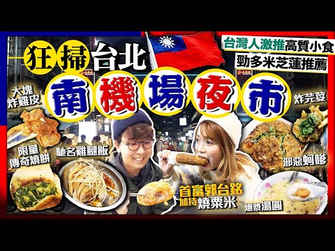 【台北自由行2024】吃爆台北南機場夜市！狂掃9間人氣街頭美食！勁多米芝蓮小食｜出爐被秒殺傳奇燒餅+邪惡蚵嗲炸芫荽捲+馳名雞腿飯+平價炸雞皮大雞排｜Kiki and May