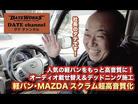 人気の軽バンをもっと高音質に！オーディオ載せ替え＆デッドニング施工！MAZDAスクラムワゴン超高音質化！〜山口県長門市のカーオーディオプロショップ・ダテワークス