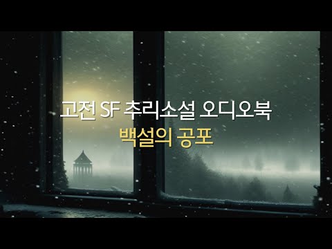 [SF추리소설] 백설의 공포 | 오디오북 | 책읽어주는 | 자기 전에 듣는