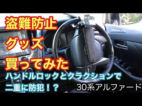 【盗難対策】ハンドルロックで愛車を守る！30系アルファード