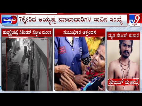 Hubli Cylinder Blast Case: ಹುಬ್ಬಳ್ಳಿಯಲ್ಲಿ ಸಿಲಿಂಡರ್​ ಸ್ಫೋಟ 7ಕ್ಕೇರಿದ ಅಯ್ಯಪ್ಪ ಮಾಲಾಧಾರಿಗಳ ಸಾವಿನ ಸಂಖ್ಯೆ