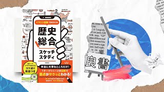 【10/10発売！】歴史総合スケッチスタディ