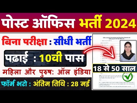 पोस्ट आफिस भर्ती 2024 10th पास अंतिम तिथि 28 मई।#postoffice #postofficebharti #jobsearch #viralvideo