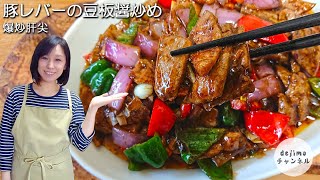 【おうち中華】豚レバーの中華炒めの作り方。豚レバー好き派も嫌い派必見！　臭みが取れ柔らかい食感に仕上がります。 #スマート中華 #中華料理 #豚レバー