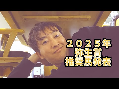 ２０２５年ＧⅡ弥生賞推奨馬発表