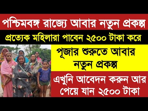 রাজ্যের মহিলাদের প্রত্যেক মাসে ২,৫০০ টাকা করে অনুদান দেওয়া হবে?