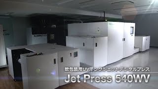 軟包装用インクジェットデジタルプレス『Jet Press 540WV』／富士フイルム