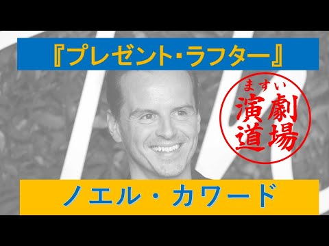 『プレゼント・ラフター』とノエル・カワード