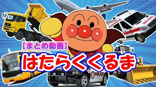 【はたらくくるま】🚑アンパンマンのはたらくくるま🌈大人気のはたらくのりものベスト20✈🥇のりもの あつまれ いろんな くるま どんどん でてこい はたらく くるま ★【子供向け 働く車の知育動画】