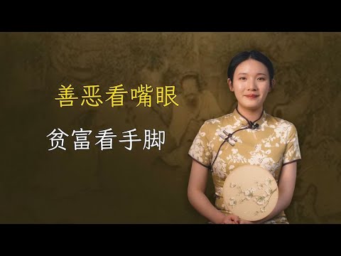 “善恶看嘴眼，贫富看手脚”，怎么看？有道理吗？