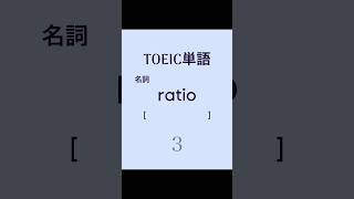 TOEIC英単語 #toeictest #english #toeic #聞き流し #英単語 #英語 #勉強