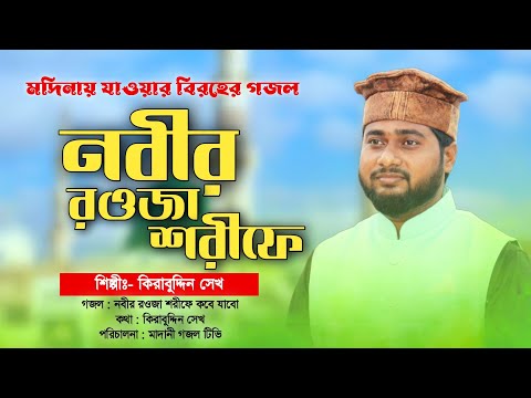 মদিনা যাওয়ার আকুতি নিয়ে আল্লাহর কাছে ফরিয়াদ গজল | র‌ওজা শরীফে কবে যাবো ওগো মাবুদ | New Gojol 2024