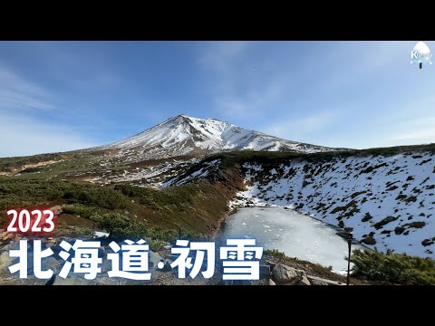 日本‧北海道每年初雪最快的地方 Hokkaido First SNOW | 4K