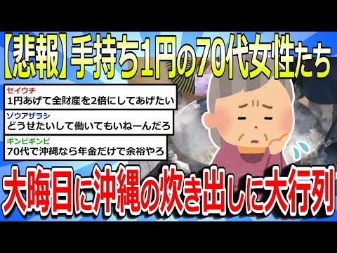 【2chまとめ】【悲報】沖縄の越年炊き出し、手持ち1円の70代女性や幼い子連れた女性で行列ができてしまう