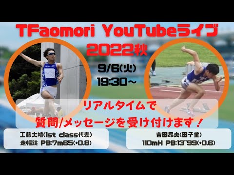 【質問受付中】走幅跳国体選手と110mH青森県記録保持者によるライブ配信