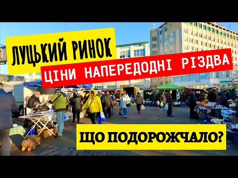 ЯКІ ЦІНИ НА РИНКУ У ЛУЦЬКУ НАПЕРЕДОДНІ РІЗДВА? ЩО ПОДОРОЖЧАЛО НАЙБІІЛЬШЕ? АКТУАЛЬНО НА 21.12.2024!