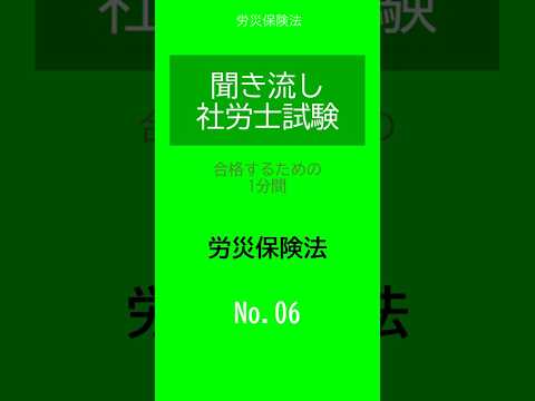 【社労士試験】聞き流し労災保険法06 #shorts #社労士試験 #労災保険法