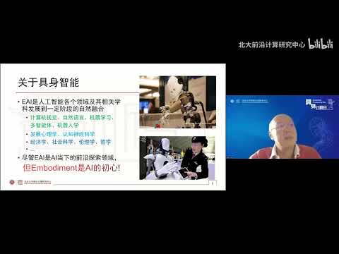 【具身计算日】王亦洲：具身智能简介 - PKU 北大人