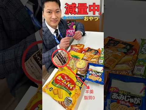 #48【同好会】減量中に食べても良いお菓子を調査してみた！