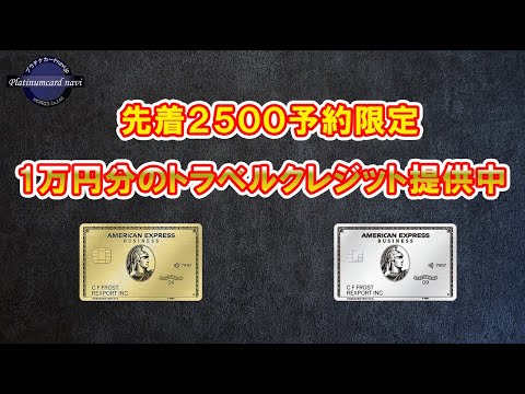 アメックスビジネスプラチナドおよびビジネスゴールド会員限定キャンペーン！1万円分のトラベルクレジット提供中