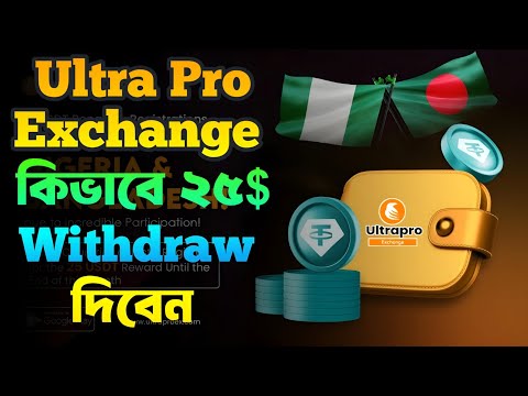 Ultrapro Exchange 25$ Withdrawal কিভাবে করবেন । Ultra Pro Exchange New Update | Ultrapro Exchange