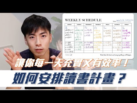 如何安排讀書計畫？讀書沒效率沒方向怎麼辦？北醫醫學系阮老師教你怎麼做！