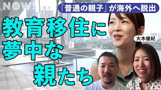 「まだ日本で育ててるの？」普通の所得で英語、豪邸、インター通い。海外へ“教育移住“する人たちの理由がエグい。（タワマン／インターナショナルスクール／中学受験／IB／SAPIX／オランダ／マレーシア）