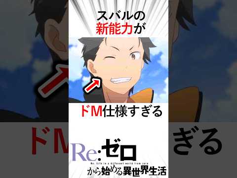 【リゼロ】【ネタバレ注意】ドM仕様すぎるスバルの新能力がヤバい！新能力でラムと協力し強敵を圧倒する！？#アニメ #リゼロ #リゼロ三期 #anime #rezero #スバル#ラム#死に戻り#暴食