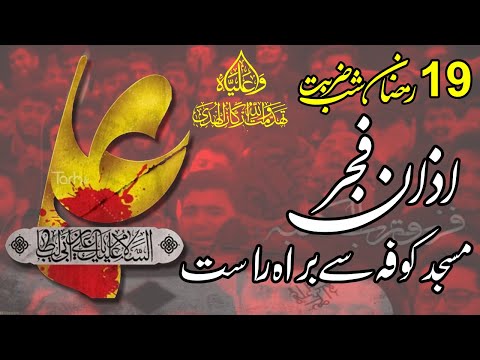 اذان فجر شب ضربت امام المتقین مولا علی علیہ سلام مسجد کوفہ میں