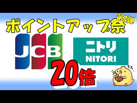 JCBポイントアップ祭第４弾はニトリグループ【登録で20倍】