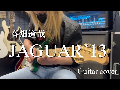 JAGUAR`13 - 春畑 道哉【Guitar cover】