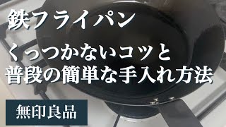 【無印良品】鉄フライパンくっつかないコツと使用後の手入れ方法【初心者やり方】