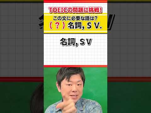 【解けた人すごい！】TOEICの問題に挑戦！ #Shorts