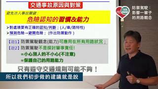 [防禦駕駛] 影響一輩子的用路觀念 (完整版)