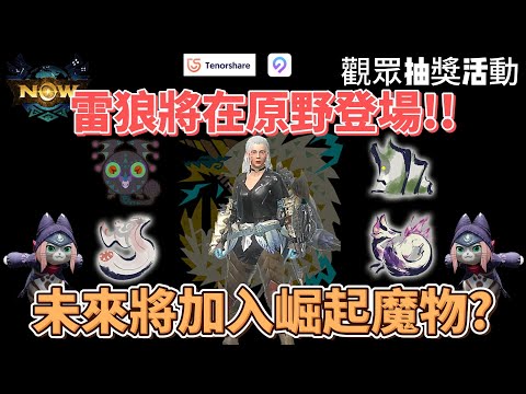 MH now 觀眾回饋抽獎活動!!雷狼龍將出現在原野~未來將加入崛起的魔物?#mhnow #mhnow飛人