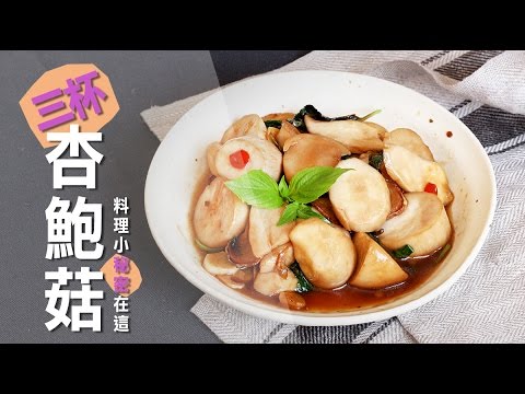 品樂菇【 三杯杏鮑菇】取代雞肉的竟然更美味～低熱量也下飯！