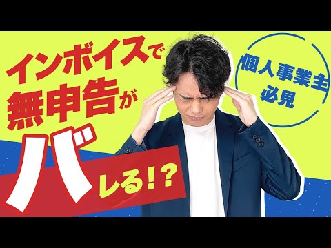 【個人事業主必見】インボイスで無申告がバレるリスクと対策