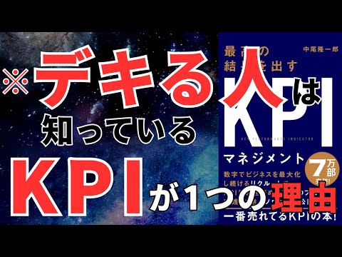 【要約】最高の結果を出すKPIマネジメント／KPIとKGIを正しく理解して成果を最大化する方法 おすすめ本紹介・要約チャンネル  【中尾 隆一郎 著】 本 おすすめ 紹介