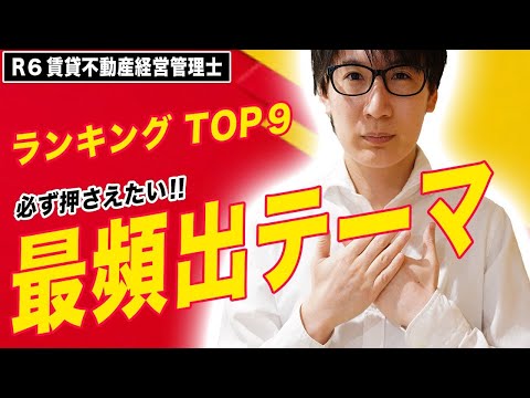 【賃貸不動産経営管理士 2024】頻出分野はどこ？最重要テーマランキングTOP９