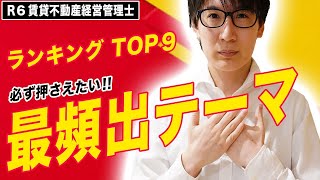 【賃貸不動産経営管理士 2024】頻出分野はどこ？最重要テーマランキングTOP９