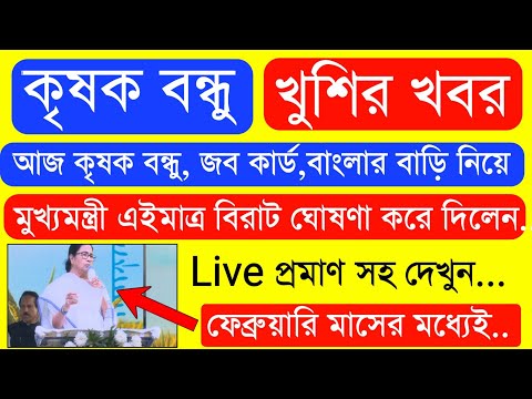 আজ আবাস যোজনা ও নতুন প্রকল্প নিয়ে বিরাট ঘোষনা   | Krishak Bondhu Next Installment Date 2023