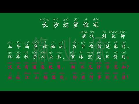 094 九年级上册 长沙过贾谊宅 唐代 刘长卿 解释译文 无障碍阅读 拼音跟读 初中背诵 古诗 唐诗宋词 唐诗三百首 宋词三百首 文言文 古文