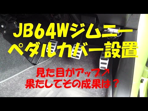 JB64W ペダルカバー設置