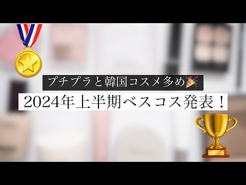 【2024年上半期ベスコス】厳選！絶対使ってほしいおすすめコスメ発表会！